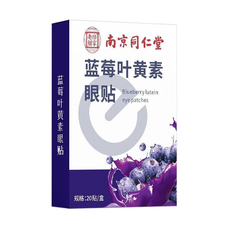 南京同仁堂医用蓝莓叶黄素护眼贴缓解眼干涩视力模糊改善润目贴疲劳专用神器 蓝莓叶黄素护眼贴【买5送5十盒装】