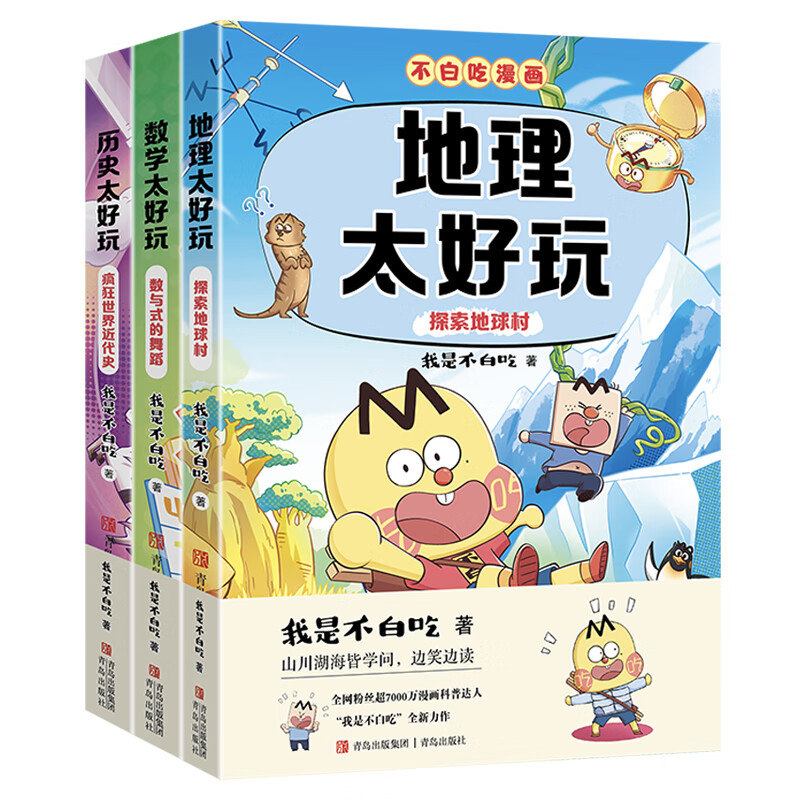 当当我是不白吃漫画 不白吃学科系列启蒙全套漫画书 数学物理化学历史地理中小学年级阅读绘本图书推荐 【第3辑】史地数 全3册