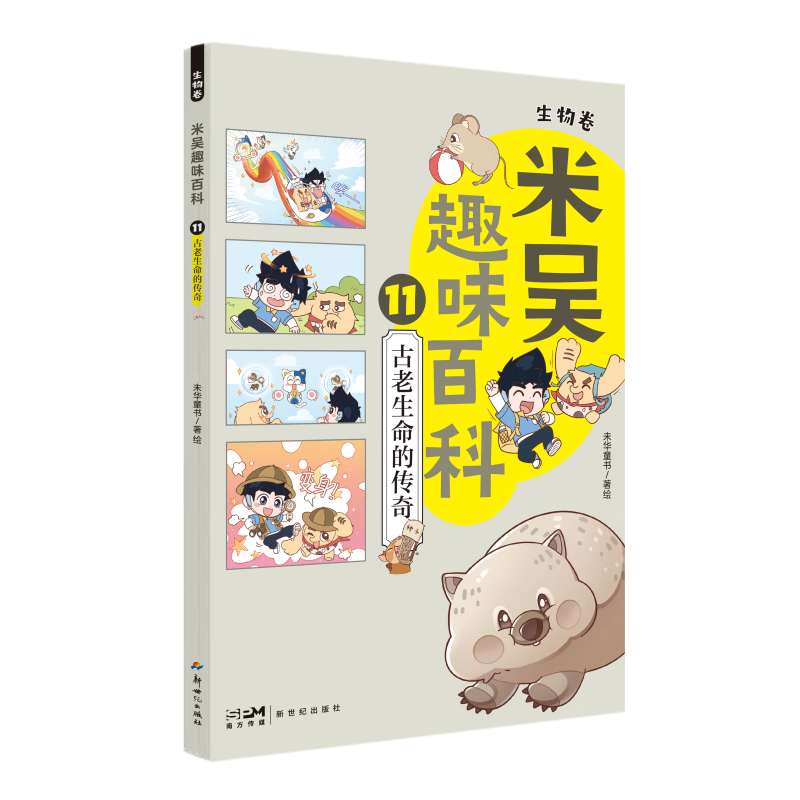 赠贴纸【单本任选】米吴科学漫画书12345678910任选 小学生6-12岁课外读物 少儿科普百科大全 一二三年级生物启蒙 新世纪出版社 米吴11：古老生命的传奇 无规格