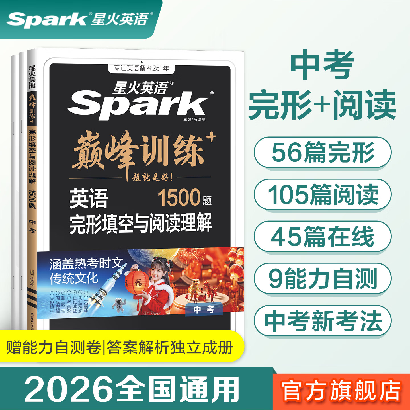 星火2026星火英语初中英语阅读理解专项训练巅峰训练阅读组合训练英语中考英语必刷题七年级八年级九年级英语完形填空与阅读理解英语听力训练组合训练中考英语真题习题初中教辅必刷题词汇语法中小学教辅 【中考】