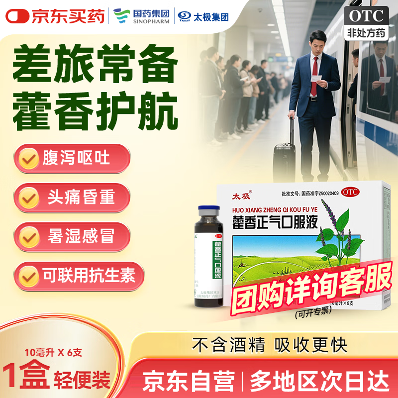 太极藿香正气口服液10ml*6支/盒藿香正气液祛湿气拉肚子腹痛腹泻受凉感冒头痛恶心呕吐防暑不含酒精