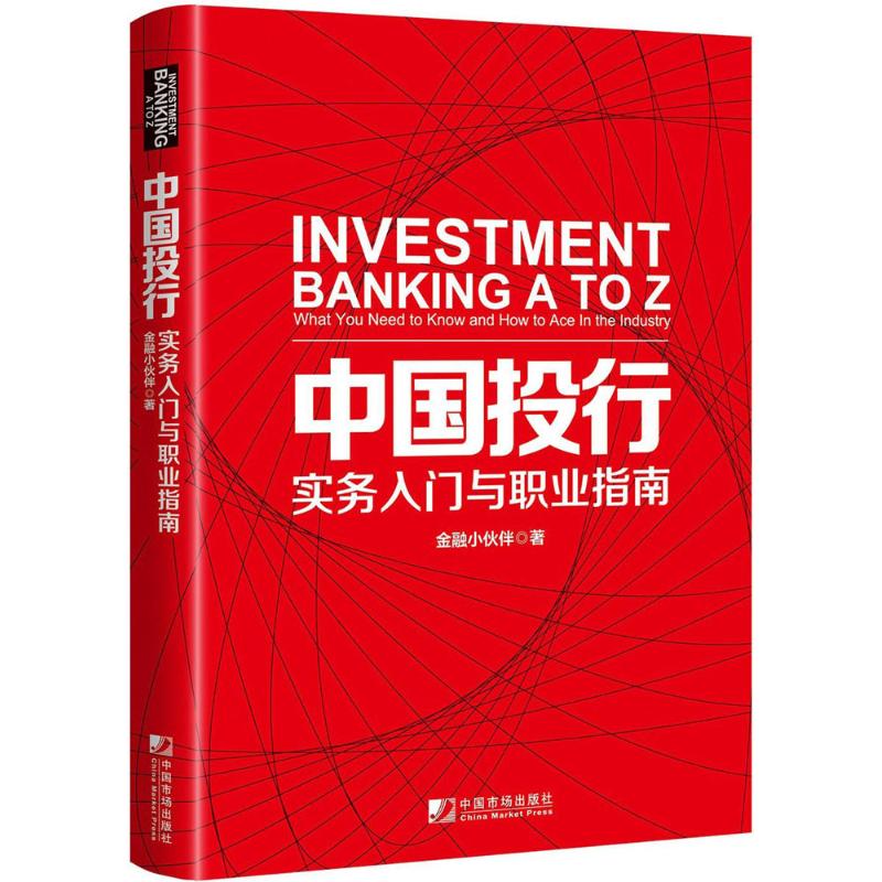 中国投行金融小伙伴 著 