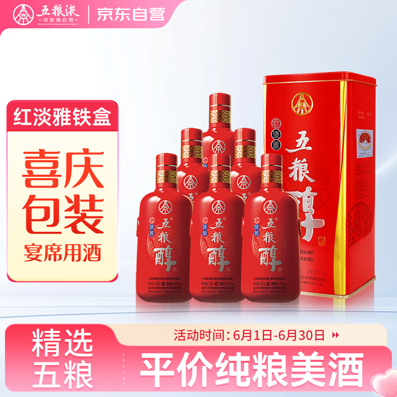 五粮液股份 五粮醇 红淡雅铁盒 浓香型白酒 50度 500mL*6瓶 整箱 无礼袋