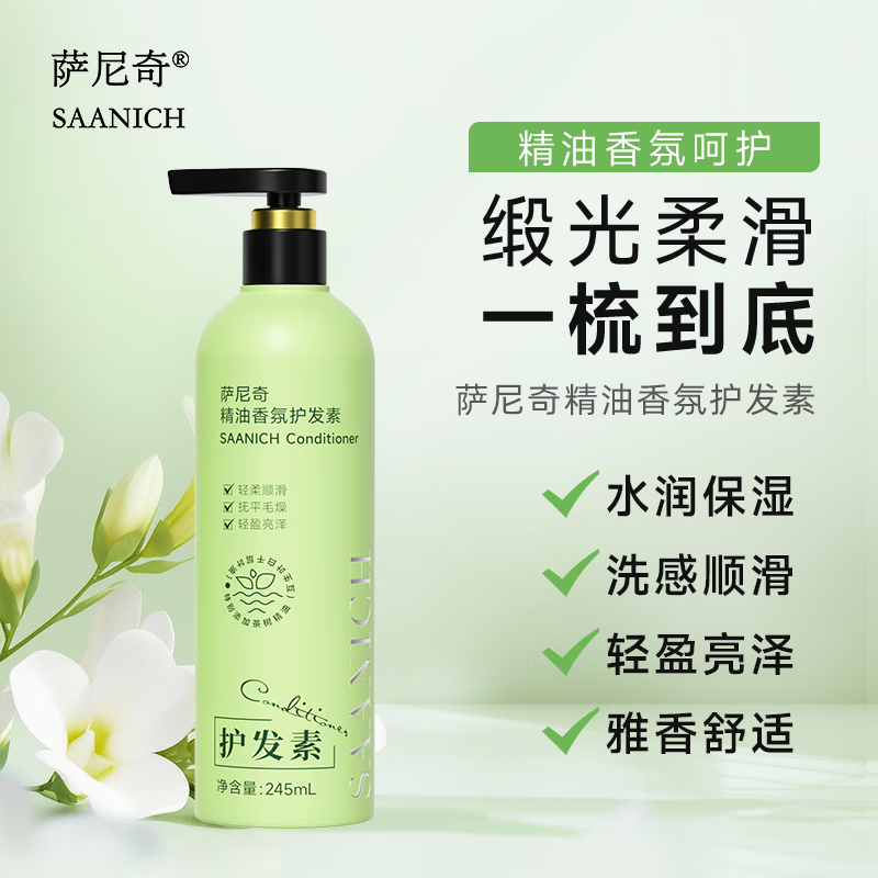 萨尼奇精油香氛洗发水护发素沐浴露 润肤露  酒店旅行洗护沐套装 精油香氛护发素245ml 京东折扣/优惠券