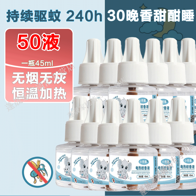小兜象电热蚊香液 电蚊香液婴儿孕妇灭蚊液无烟无味驱蚊液防蚊液补充液 【热销推荐】50瓶驱蚊液 (无器)