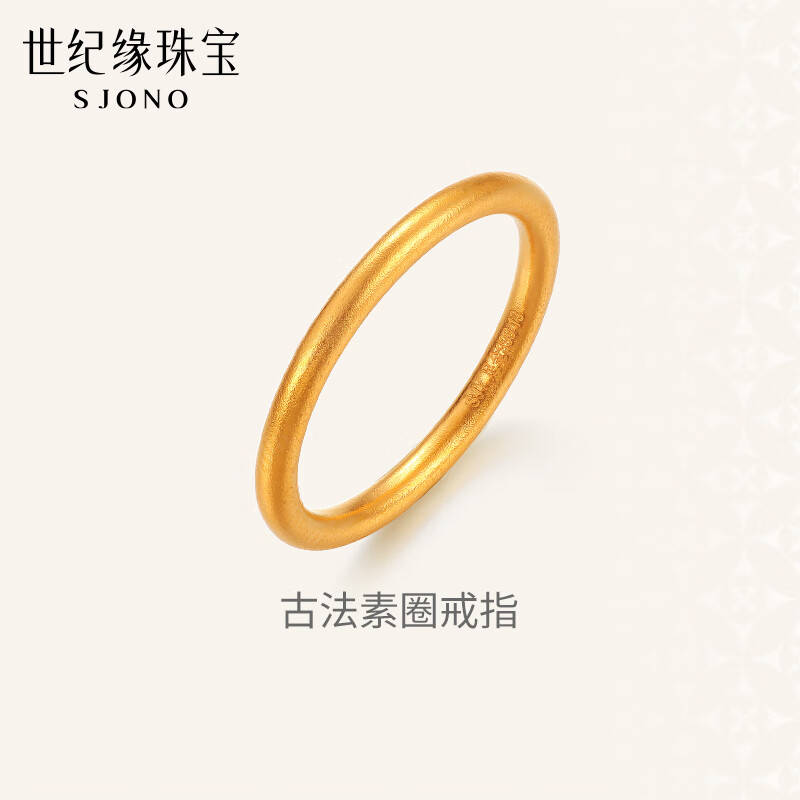 世纪缘足金古法传承素圈磨砂戒指男女款情侣指环对戒【实心款】生日礼物 约2.66g【圈号16】多退少补 带国检