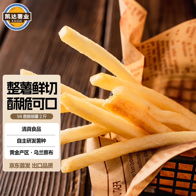 凯达薯业1/4香脆细薯条冷冻半成品 1kg/袋空气炸锅食材油炸食品预制菜
