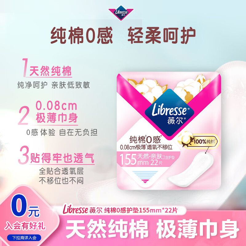 薇尔会员试用姨妈巾卫生巾日夜组合迷你巾护垫 超薄透气防漏棉柔正品 纯棉155mm22片【护垫】