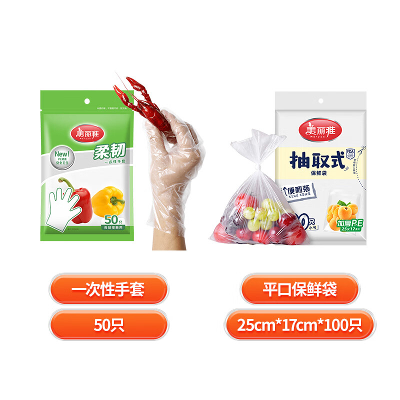 美丽雅一次性手套食品防油加厚PE厨房清洁卫生厚实耐用手套 超值组合 手套 50只装 +保鲜袋100只小号