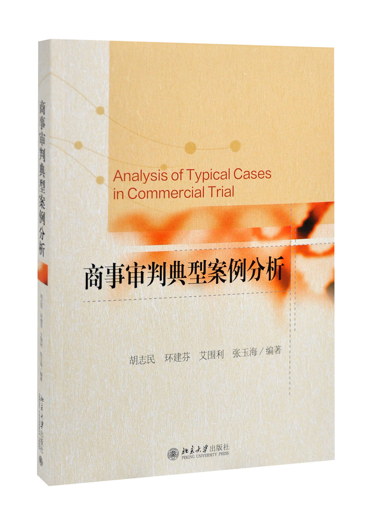 商事审判典型案例分析胡志民,环建芬,艾围利,张玉海 编著大学教材北京