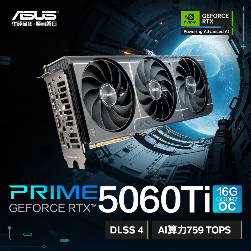 华硕GeForce RTX 5060Ti/5060 O8G/O16G TX/PRIME/DUAL/TUF  游戏显卡  【PRIME 5060Ti O16G】