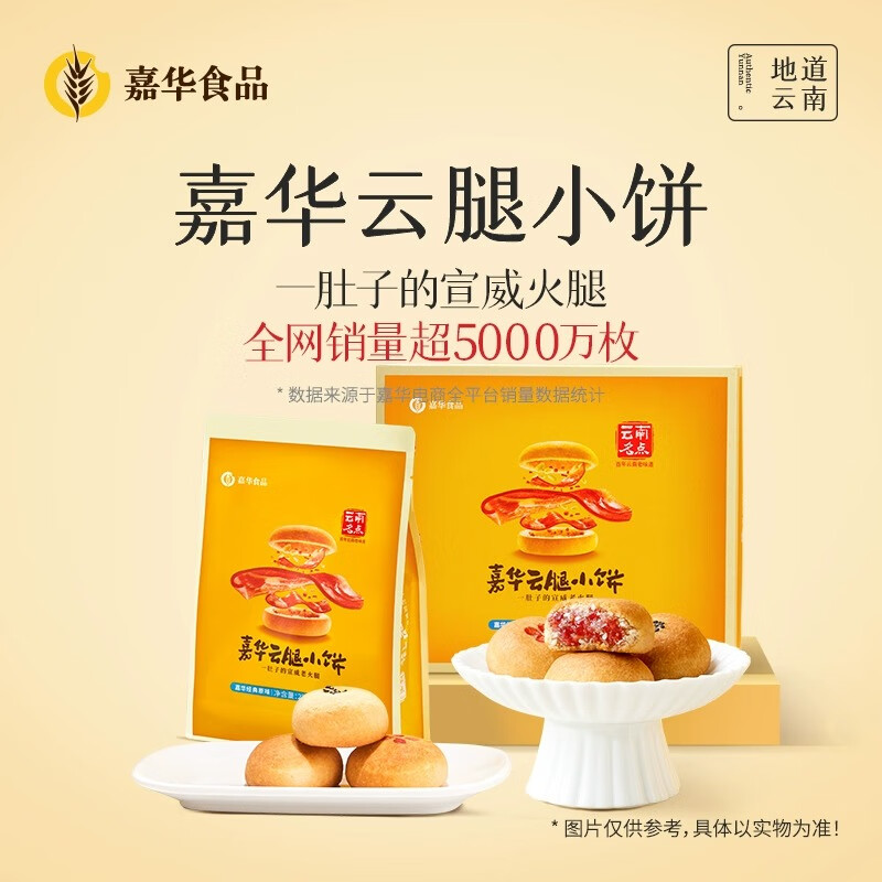 嘉華云腿小餅蛋黃云南特產(chǎn)點心小餅零食糕點點心云腿玫瑰老式火腿 （云腿玫瑰）云腿小餅300g-禮盒