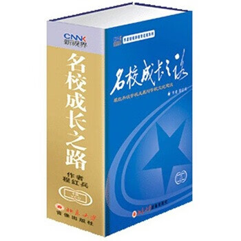 名校成长之路【正版书】