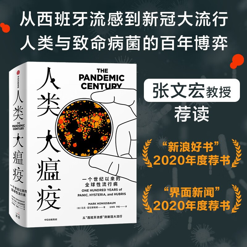 【2021文津奖推荐图书】人类大瘟疫  一个世纪以来的全球流行病 中信出版社