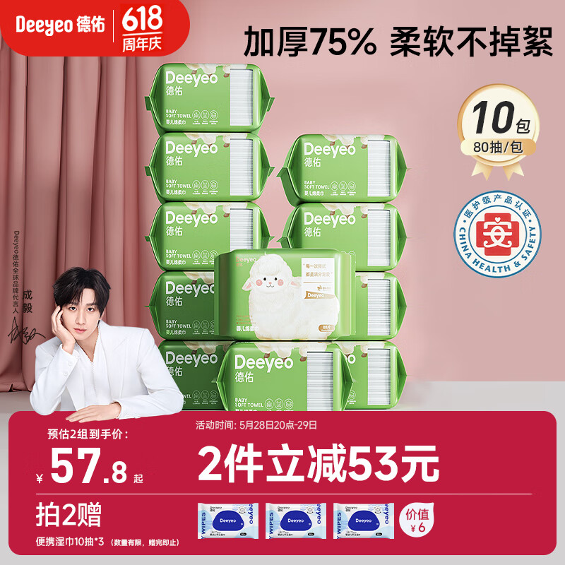 德佑绵柔巾婴儿80抽*10包一次性洗脸巾加厚干湿两用棉柔洁面纸巾
