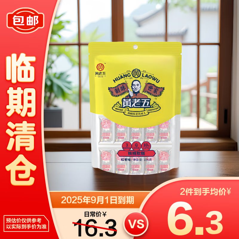 黄老五中式糕点休闲食品红枣味核桃软糕 106g【临期清仓】