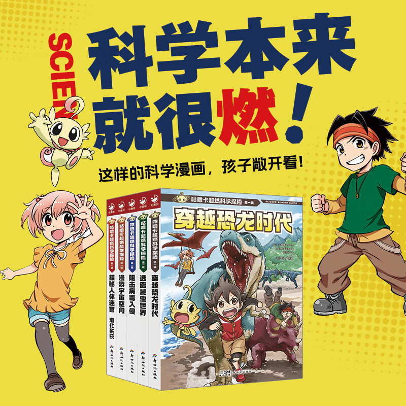 咕噜卡超燃科学探险 全5册 6-12岁小学生科普漫画书 穿越恐龙时代 昆虫病毒宇宙人体科学百科知识 咕噜卡超燃科学探险（第1辑）：全5册