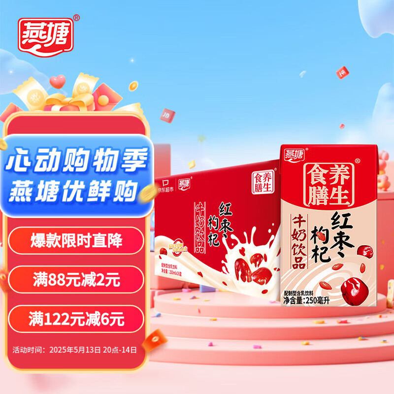 燕塘 红枣枸杞牛奶饮品 250ml*16盒 礼盒装 岭南养生食膳 营养早餐