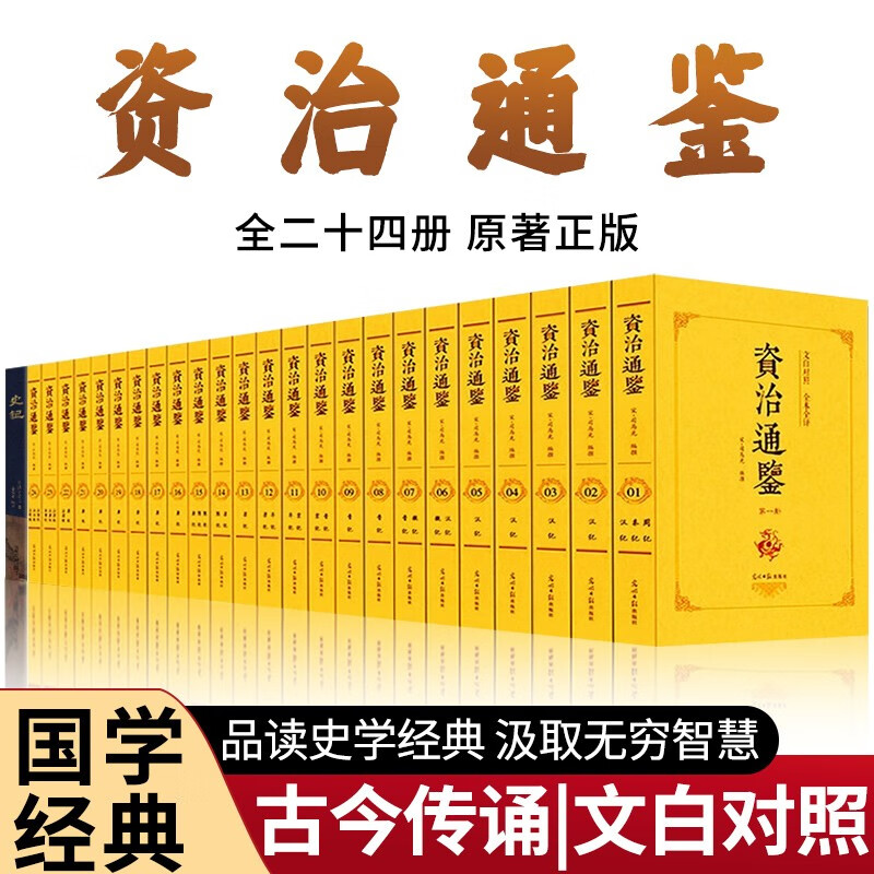 【25册】资治通鉴 全本全译24册 原版原著无删减司马光中国历史书籍+史记司马迁 现代白话文正版