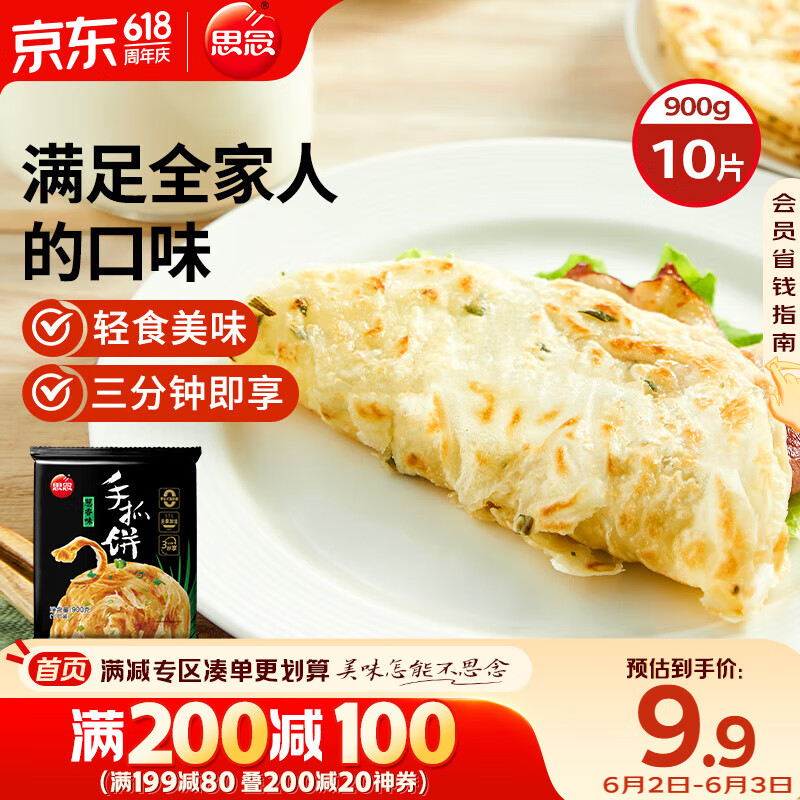 思念台湾风味香葱手抓饼900g10片 儿童节早餐半成品食品早点
