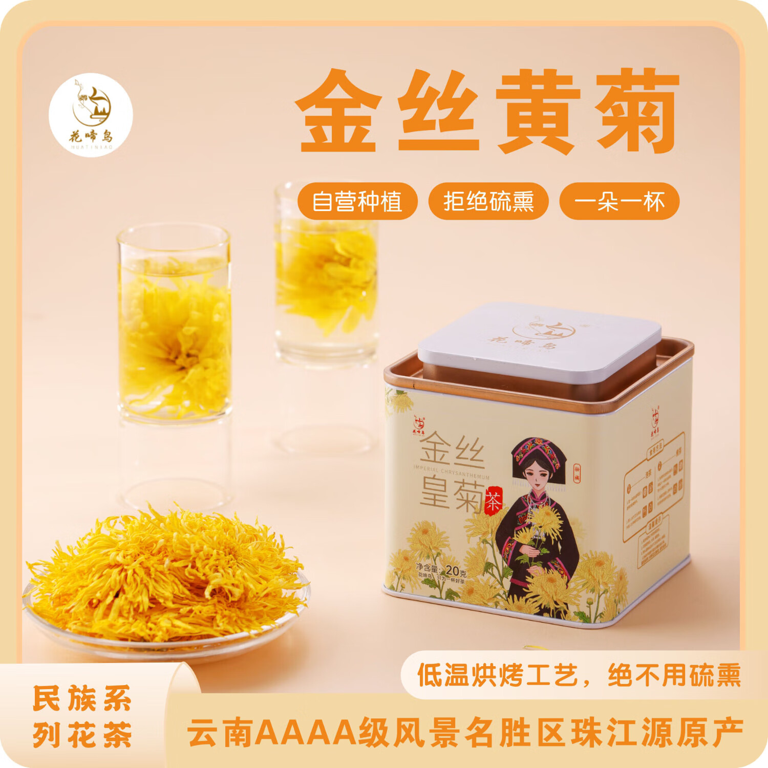 花啼鸟超大金丝皇菊礼盒装民族系列20g