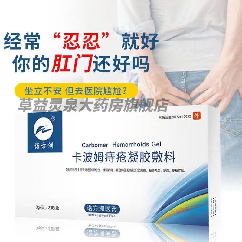 诺方洲卡波姆痔疮凝胶敷料 1盒