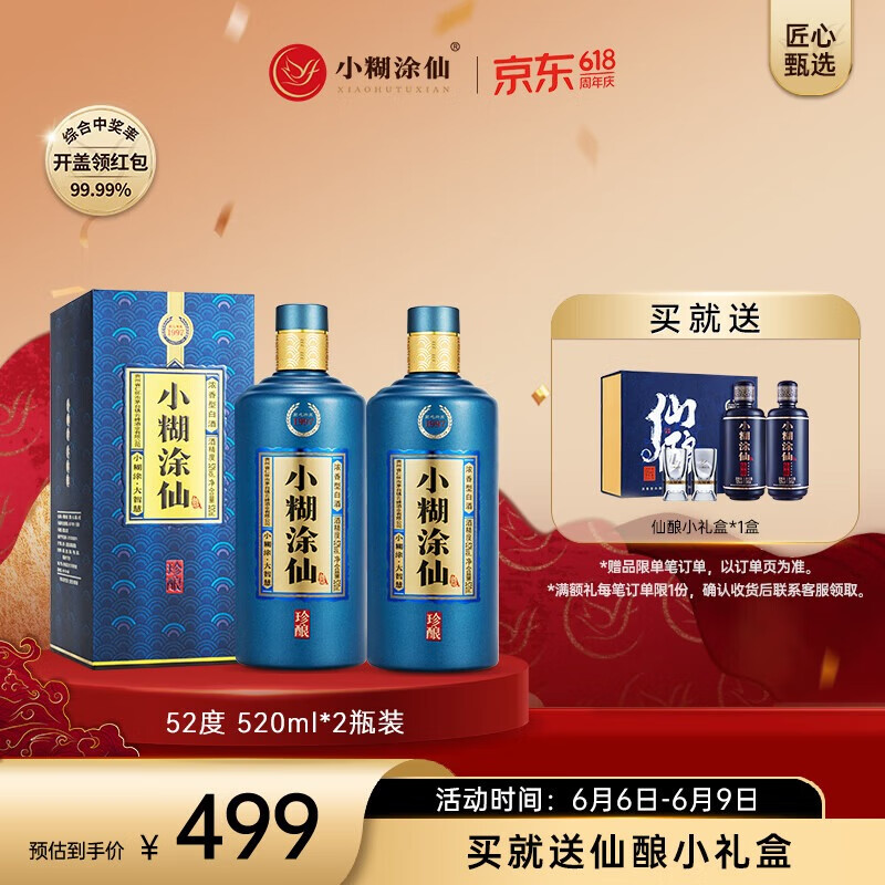 小糊涂仙 【珍酿】白酒浓香型52度520ml贵州纯粮食高粱酒白酒宴请商务送礼 52度 520mL 2瓶