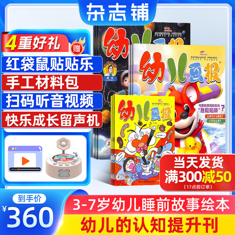 幼儿画报杂志送好礼 每月3刊 3-7岁红袋鼠故事书 婴幼儿早教启蒙书 儿童睡前绘本故事书 扫码听故事 半年/全年订阅2025年7月-12月可选 杂志铺非分级阅读过期刊 【赠快乐留声机】幼儿画报25年7