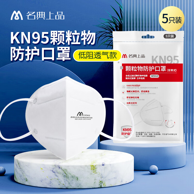 名典上品 kn95口罩 5只 耳戴式 无呼吸阀 防飞沫雾霾 防风沙工业粉尘
