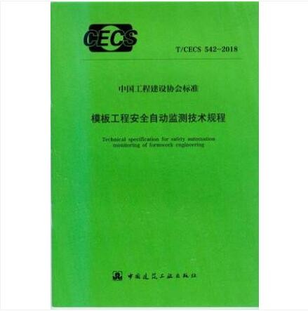 T/CECS 542-2018 模板工程安全自动监测技术规程