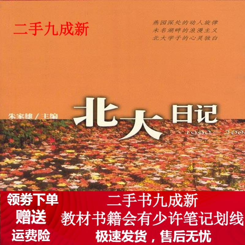 北大日记 朱家雄 主编 97875443