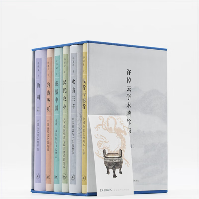 许倬云学术著作集 精装32开六册共一函 三联书店出版 附赠藏书票 汉代农业 熔铸华夏 水击三千 我者与他者 西周史 形塑中国 等作品代表作者在不同学术阶段的研究成果