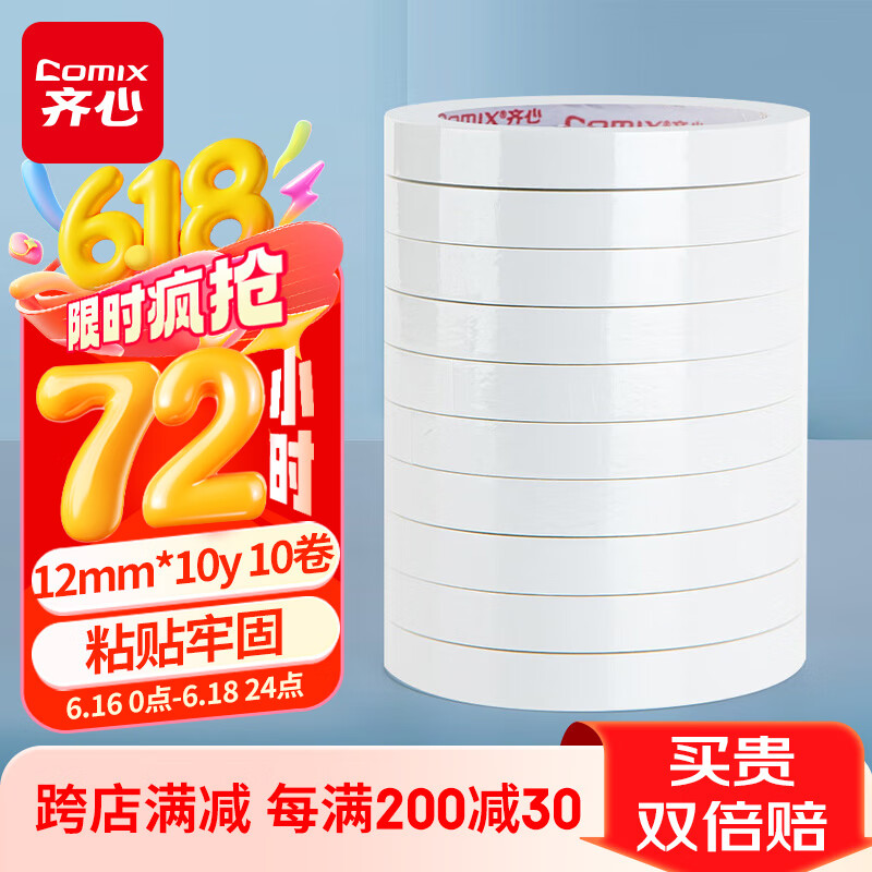 齐心（COMIX） 双面胶带高粘性棉纸双面胶易撕易贴 白色10卷装12mm*10y 工具  拼单/凑单/团购 MJ1210-10