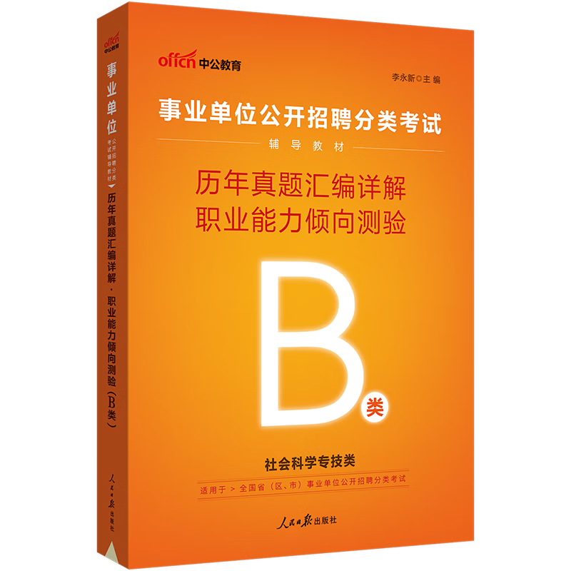 中公教育2023事业单位B类真题社会专技类事业编招聘考试用书：历年真题汇编详解职业能力倾向测验（B类）内蒙古云南安徽湖北贵州四川广西陕西甘肃湖南宁夏青海吉林重庆等联考通用