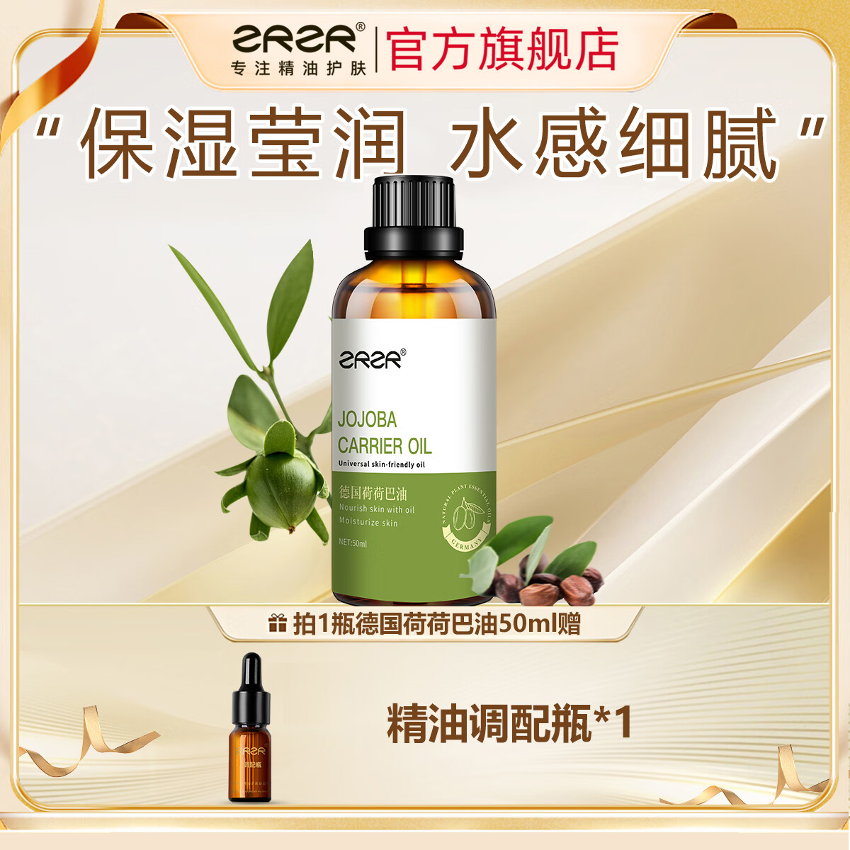 ZRZR德国荷荷巴油50ml 面部精油脸部护肤 以油养肤护理基础油护肤 50ml【+调配瓶*1】