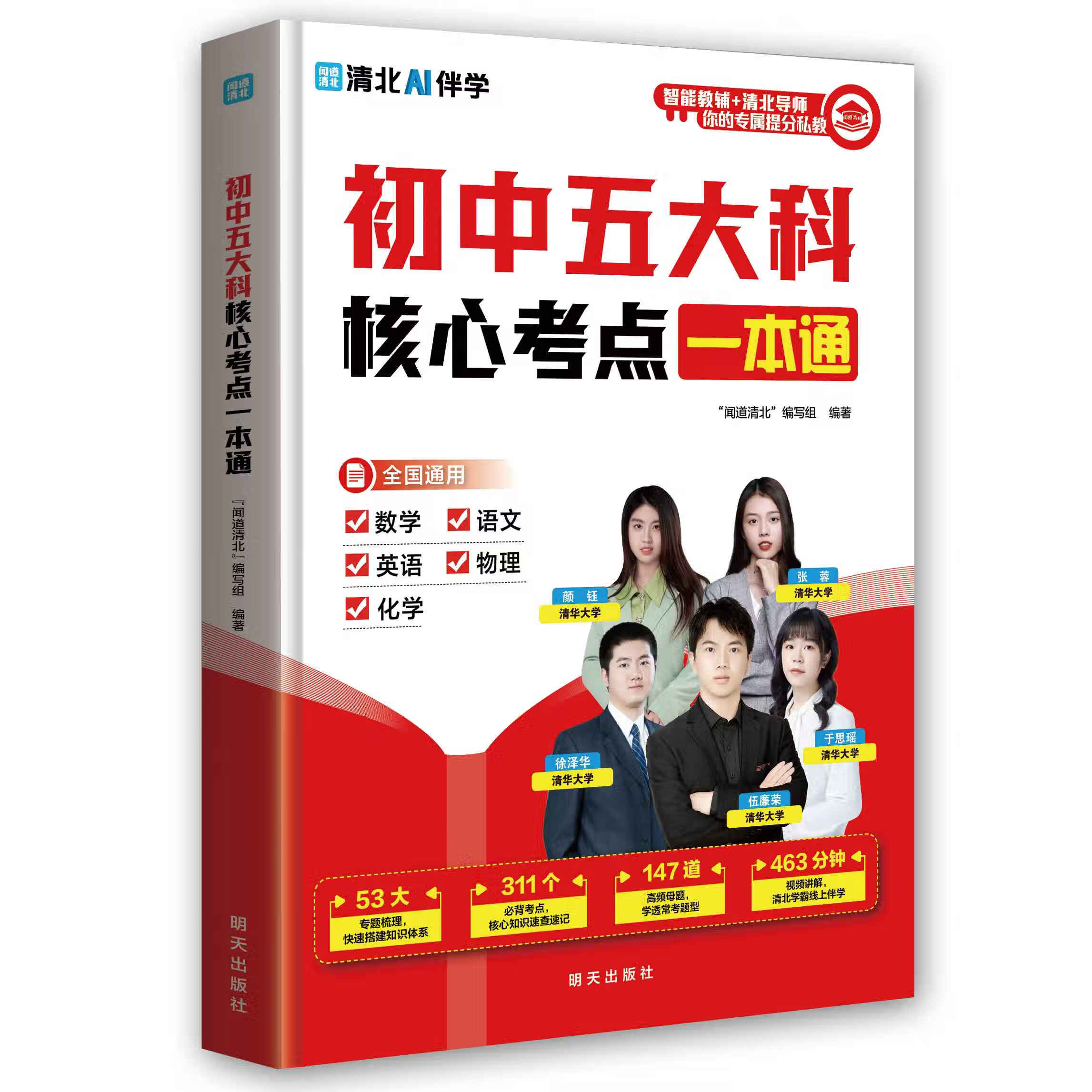 初中五大科核心考点一本通 初中五大科核心考点一本通 无规格