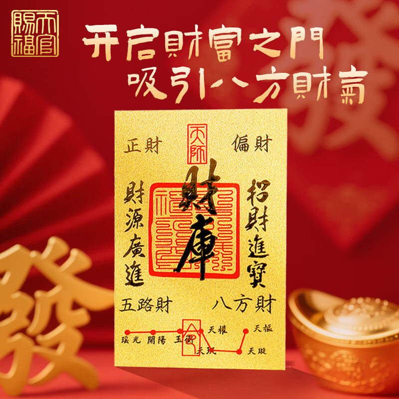 天官赐福【新年礼物】黄金手机贴金片财库五路财神招财符足金礼物 财库