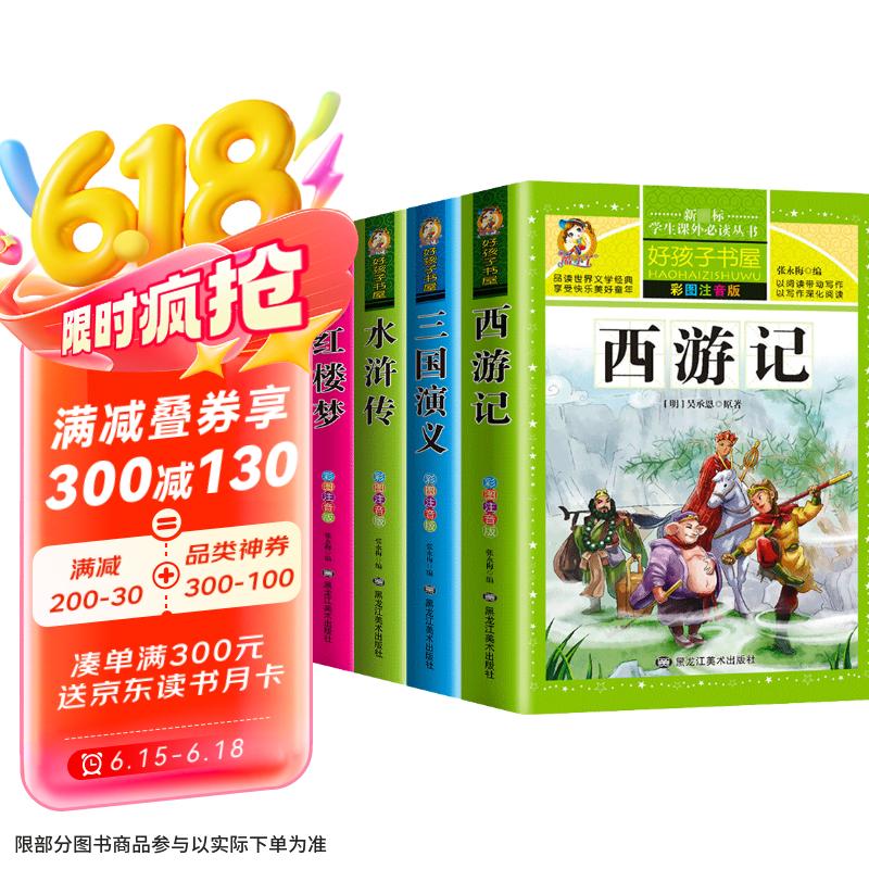 【老师推荐】套装4册 四大名著小学生版全套注音版西游记三国演义水浒传红楼梦原著儿童版小学生课外阅读书籍一年级二年级课外书必读正版