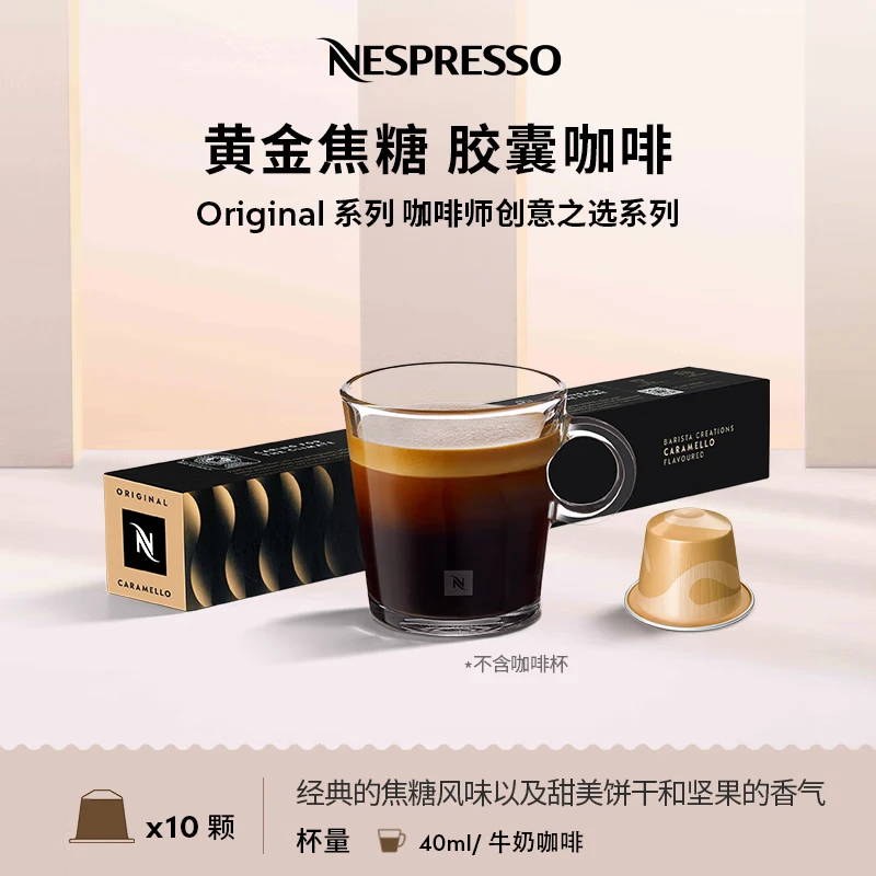 Nespresso奈斯派索胶囊咖啡榛果风味意式浓缩黑咖啡瑞士进口0糖0脂谷香风味 黄金焦糖风味咖啡10颗装（焦糖）