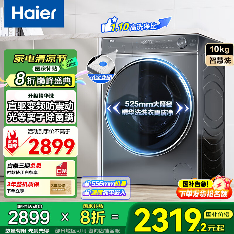 海尔（Haier）【爆款】云溪376冠军版滚筒洗衣机10公斤家用全自动直驱变频一级能效节能精华洗国家补贴20%洗衣机 【云溪376】智能投放丨精华洗丨光等除菌丨离子新风