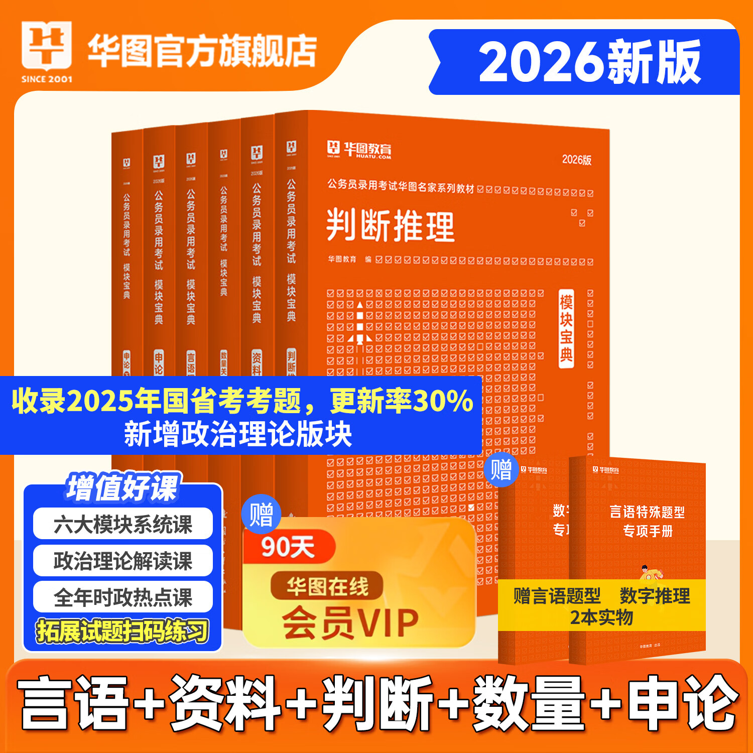 华图模块宝典公务员考试2026国考考公教材行测申论国考省考通用教材资料分析数量关系申论行测5000题国家公务员考试广东河南福建广西河北省考公务员考试2026 【6本不含常识】言语+数量+判断+资料+申