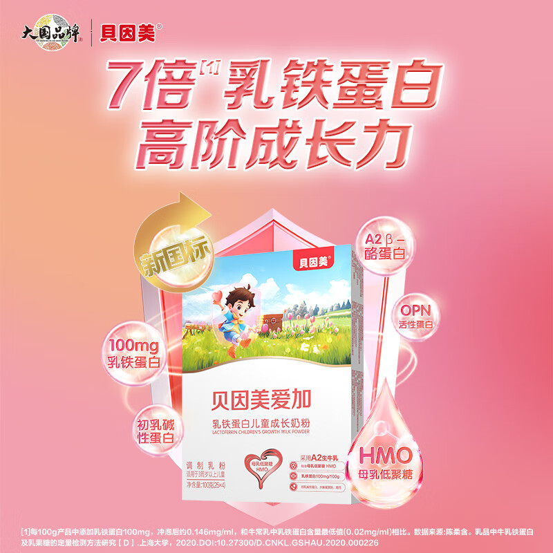 贝因美爱加A2儿童成长奶粉4段3-6岁 含乳铁蛋白+HMO+OPN 100g