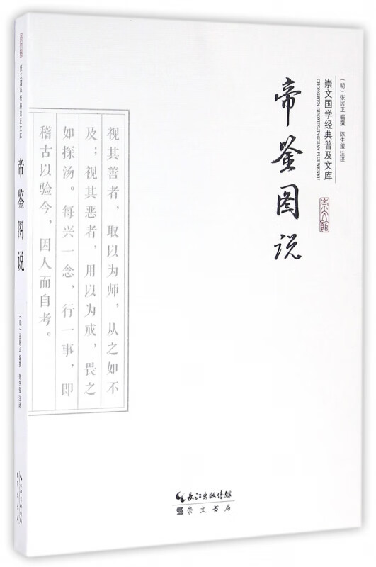 帝鉴图说/崇文国学经典普及文库
