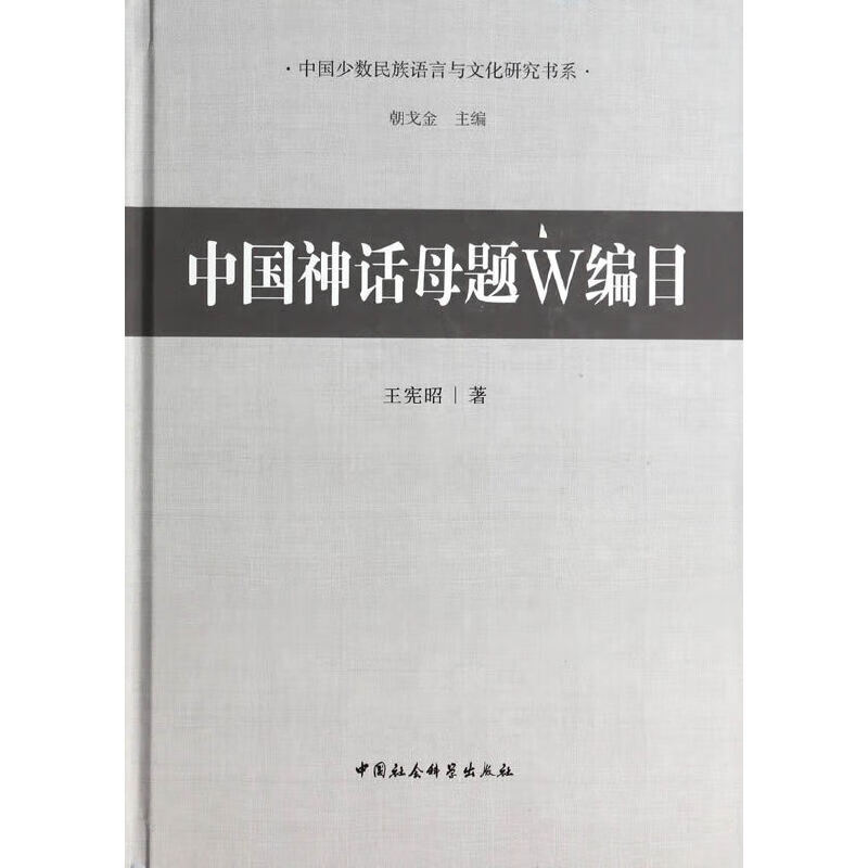 中国神话母题W编目