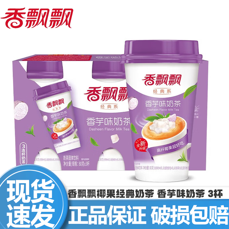 香飘飘奶茶30杯整箱原味咖啡早餐速溶奶茶粉杯装冲饮饮料下午茶年货送礼 【80g*3杯】香芋味
