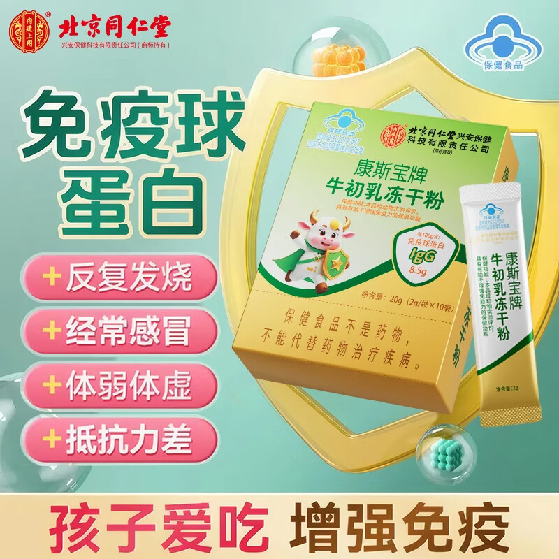 北京同仁堂牛初乳冻干粉儿童增强免疫力中老年提高抵抗力牛初乳免疫球蛋白粉 一盒/10袋【基础装】