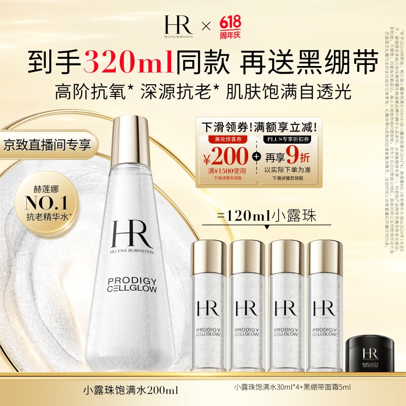 赫莲娜HR小露珠200ml礼盒保湿抗老精华水护肤品化妆品生日礼物送女友