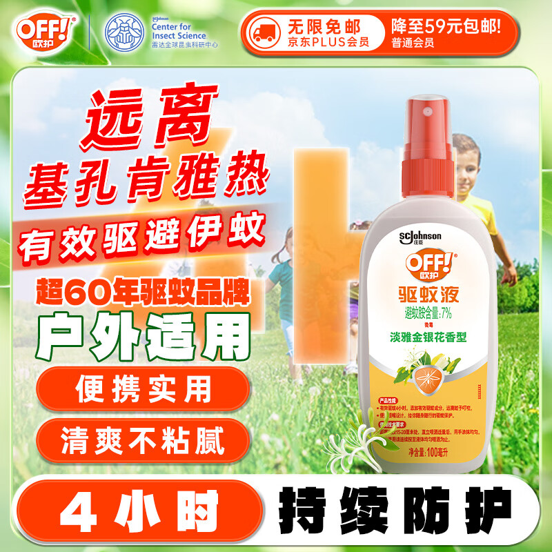 【雷达欧护基孔肯雅热驱蚊液】优惠价仅需￥22.9，淡雅金银花香100ml