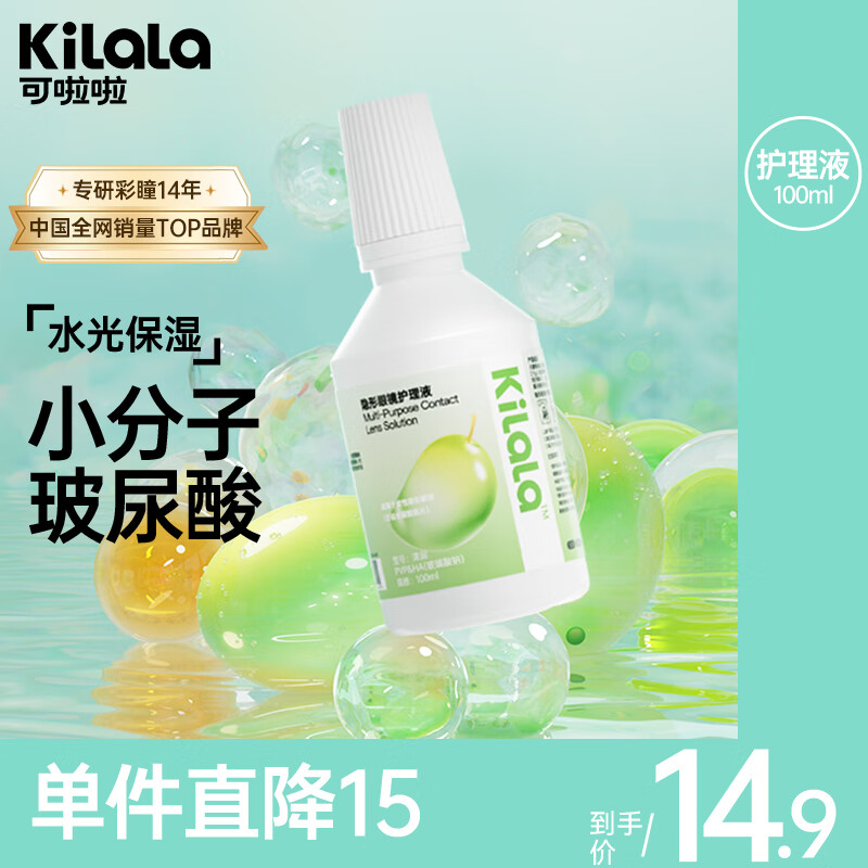 可啦啦kilala可啦啦隐形眼镜护理液清洗多功能清洁美瞳近视护理液100ml