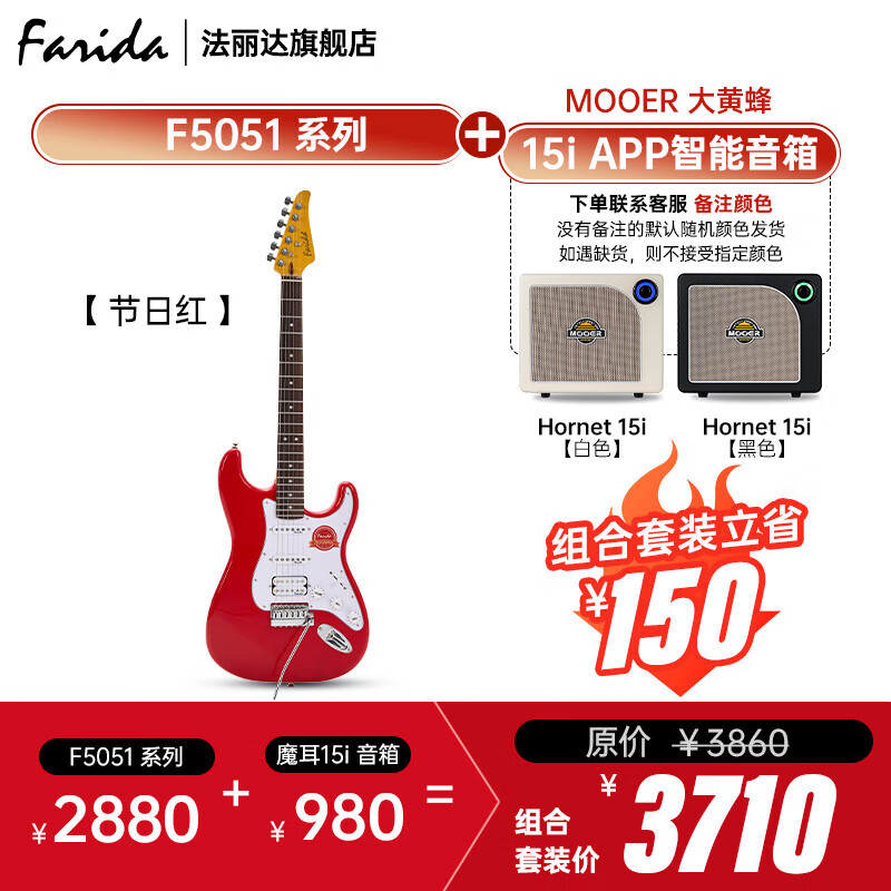 法麗達(dá)（Farida）F5051初學(xué)者入門單搖單單雙可切單電吉他+音箱套裝 F5051節(jié)日紅+魔耳15i智能音箱